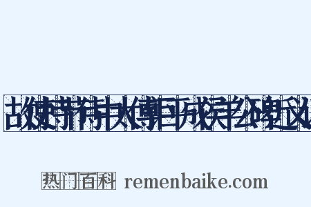 故使持节侍中太傅钜平成侯羊公碑近义词是什么意思的图片